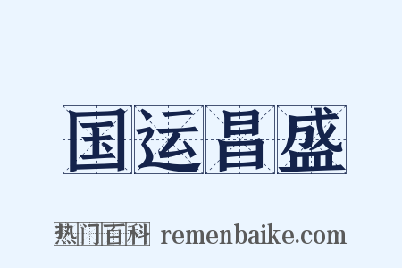 国运昌盛是什么意思的图片